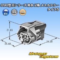 [Yazaki Corporation] 090-type II series waterproof 2-pole female-coupler type-5