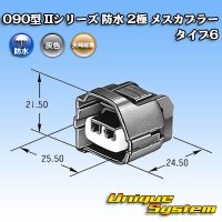 [Yazaki Corporation] 090-type II series waterproof 2-pole female-coupler type-6