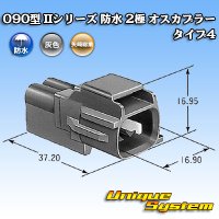 [Yazaki Corporation] 090-type II series waterproof 2-pole male-coupler type-4