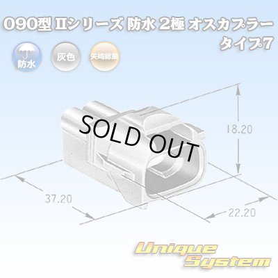 Photo1: [Yazaki Corporation] 090-type II series waterproof 2-pole male-coupler type-7