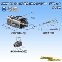[Yazaki Corporation] 090-type II series waterproof 2-pole male-coupler & terminal set type-6