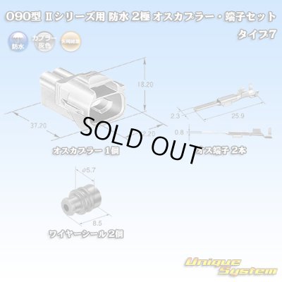 Photo1: [Yazaki Corporation] 090-type II series waterproof 2-pole male-coupler & terminal set type-7