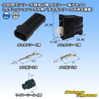 [Yazaki Corporation] 090-type II series waterproof 2-pole coupler & terminal set (for ignition coil / male coupler is not made by Yazaki)