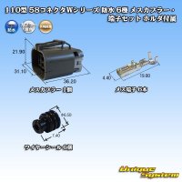 [Yazaki Corporation] 110-type 58-connector W series waterproof 6-pole female-coupler & terminal set (with holder)