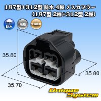 [Yazaki Corporation] 187 + 312 hybrid waterproof series 4-pole female-coupler