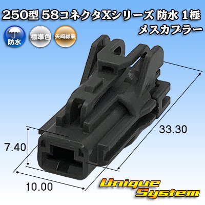 Photo1: [Yazaki Corporation] 250-type 58 connector X series waterproof 1-pole female-coupler