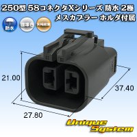 [Yazaki Corporation] 250-type 58 connector X series waterproof 2-pole female-coupler (with holder) type-1 (gray)