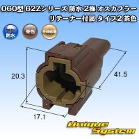 [Yazaki Corporation] 060-type 62Z series waterproof 2-pole male-coupler with retainer type-2 (brown)