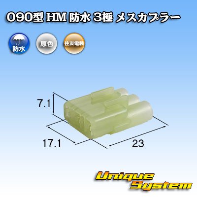 Photo1: [Sumitomo Wiring Systems] 090-type HM waterproof 3-pole female-coupler