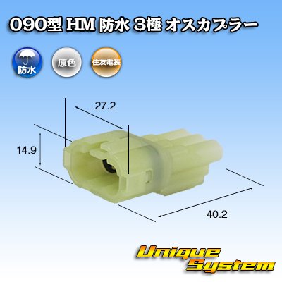 Photo1: [Sumitomo Wiring Systems] 090-type HM waterproof 3-pole male-coupler