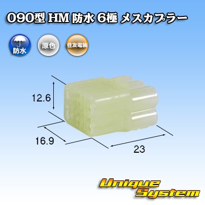 Photo1: [Sumitomo Wiring Systems] 090-type HM waterproof 6-pole female-coupler