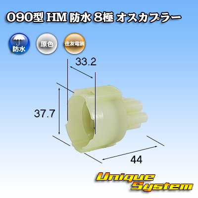 Photo1: [Sumitomo Wiring Systems] 090-type HM waterproof 8-pole male-coupler