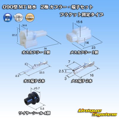 Photo1: [Sumitomo Wiring Systems] 090-type MT waterproof 2-pole coupler & terminal set bracket-fixed-type