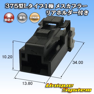 Photo1: [Yazaki Corporation] 375-type L-type non-waterproof 1-pole female-coupler with rear holder