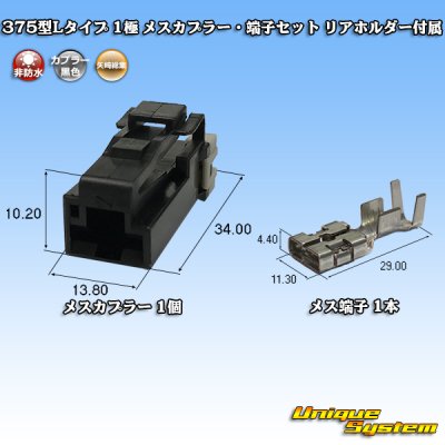 Photo1: [Yazaki Corporation] 375-type L-type non-waterproof 1-pole female-coupler & terminal set with rear holder