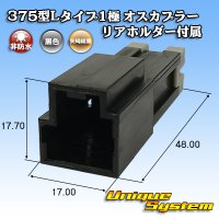 [Yazaki Corporation] 375-type L-type non-waterproof 1-pole male-coupler with rear holder