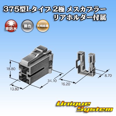 Photo3: [Yazaki Corporation] 375-type L-type non-waterproof 2-pole female-coupler with rear holder