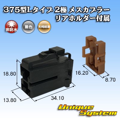 Photo1: [Yazaki Corporation] 375-type L-type non-waterproof 2-pole female-coupler with rear holder