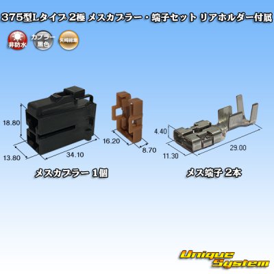 Photo1: [Yazaki Corporation] 375-type L-type non-waterproof 2-pole female-coupler & terminal set with rear holder