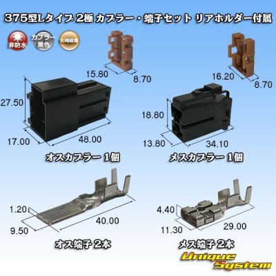 Photo1: [Yazaki Corporation] 375-type L-type non-waterproof 2-pole coupler & terminal set with rear holder