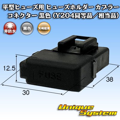 Photo1: [Yazaki Corporation] flat-type/blade-type fuse non-waterproof fuse-holder coupler connector (black) (Y204 equivalent)