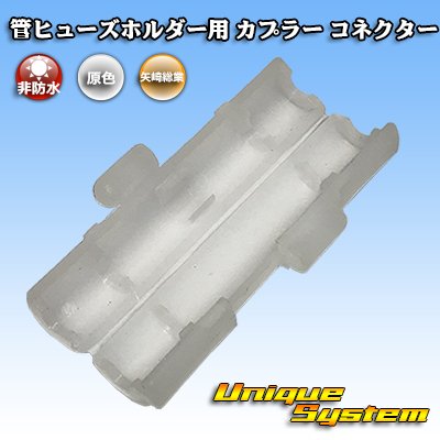 Photo1: [Yazaki Corporation] tube-fuse-holder coupler connector