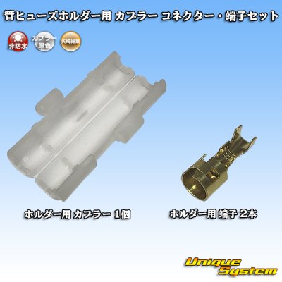 Photo1: [Yazaki Corporation] tube-fuse-holder coupler connector & terminal set