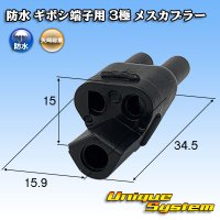 [Yazaki Corporation] waterproof bullet-terminal 3-pole female-coupler