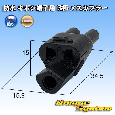 Photo1: [Yazaki Corporation] waterproof bullet-terminal 3-pole female-coupler