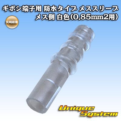 Photo1: [Yazaki Corporation] bullet-terminal waterproof-type female-sleeve female-side (white) (for 0.85mm2)