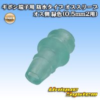 [Yazaki Corporation] bullet-terminal waterproof-type male-sleeve male-side (green) (for 0.5mm2)