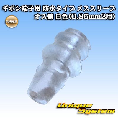 Photo1: [Yazaki Corporation] bullet-terminal waterproof-type male-sleeve male-side (white) (for 0.85mm2)