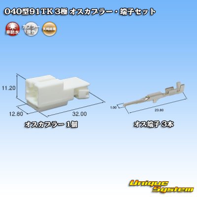 Photo1: [Yazaki Corporation] 040-type 91TK non-waterproof 3-pole male-coupler & terminal set