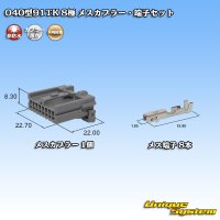 [Yazaki Corporation] 040-type 91TK non-waterproof 8-pole female-coupler & terminal set