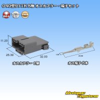 [Yazaki Corporation] 040-type 91TK non-waterproof 8-pole male-coupler & terminal set