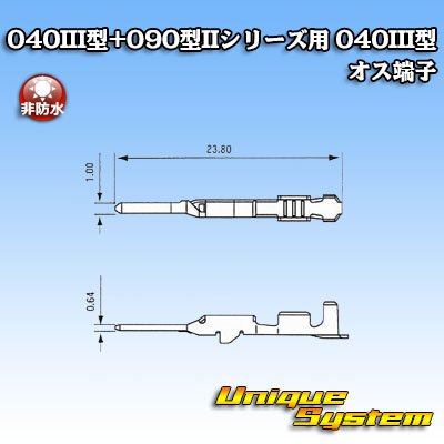 Photo3: [Yazaki Corporation] 040 III-type + 090-type II series 040-type III non-waterproof male-terminal