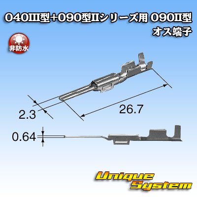 Photo3: [Yazaki Corporation] 040 III-type + 090-type II series 090-type II non-waterproof male-terminal