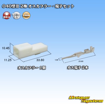 Photo1: [Yazaki Corporation] 040-type III non-waterproof 2-pole male-coupler & terminal set