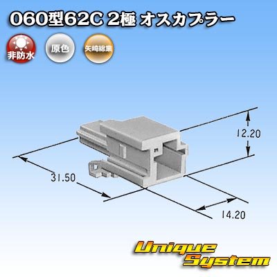 Photo4: [Yazaki Corporation] 060-type 62C non-waterproof 2-pole male-coupler