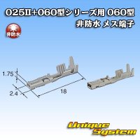 [Yazaki Corporation] 025II + 060-type series 060-type non-waterproof female-terminal