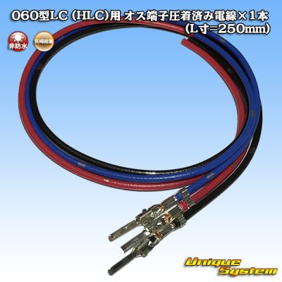 Photo1: [Yazaki Corporation] 060-typeLC (HLC) male-terminal crimped electrical wire x 1pcs (L=250mm)