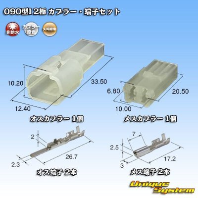 Photo1: [Yazaki Corporation] 090-type I non-waterproof 2-pole coupler & terminal set