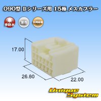 [Yazaki Corporation] 090-type II non-waterproof 15-pole female-coupler