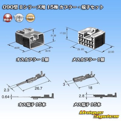Photo5: [Yazaki Corporation] 090-type II non-waterproof 15-pole coupler & terminal set