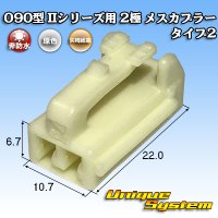 [Yazaki Corporation] 090-type II non-waterproof 2-pole female-coupler type-2