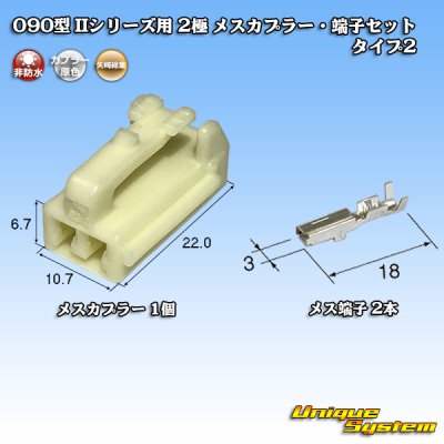 Photo1: [Yazaki Corporation] 090-type II non-waterproof 2-pole female-coupler & terminal set type-2