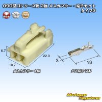[Yazaki Corporation] 090-type II non-waterproof 2-pole female-coupler & terminal set type-3 (male side can be used with or without bracket)