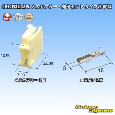 Photo1: [Yazaki Corporation] 090-type II non-waterproof 2-pole female-coupler & terminal set type-5 vertical-type