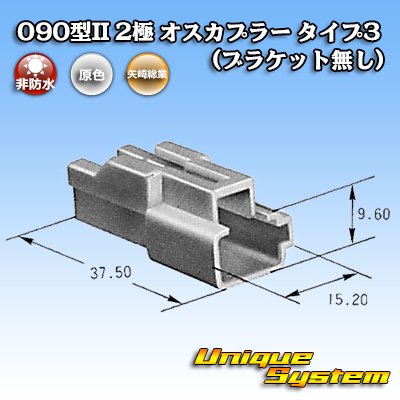 Photo4: [Yazaki Corporation] 090-type II non-waterproof 2-pole male-coupler type-3 (no bracket)