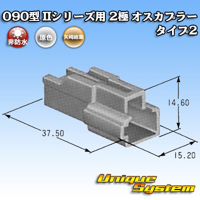 Photo3: [Yazaki Corporation] 090-type II non-waterproof 2-pole male-coupler type-2